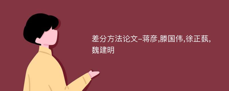 差分方法论文-蒋彦,滕国伟,徐正蓺,魏建明