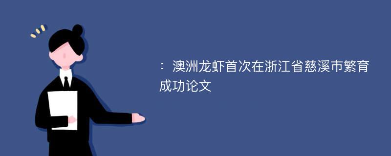 ：澳洲龙虾首次在浙江省慈溪市繁育成功论文