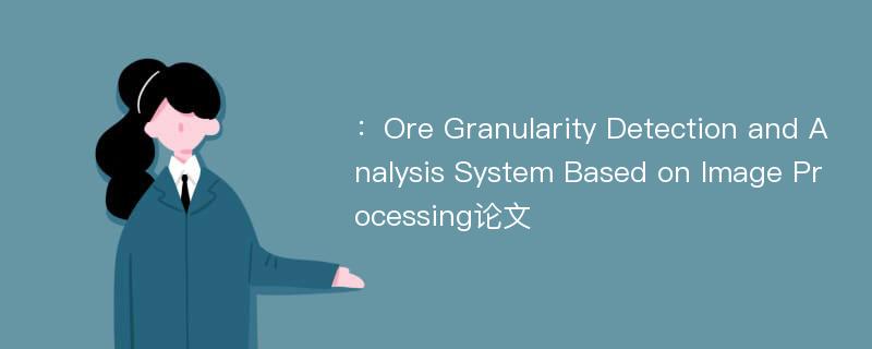 ：Ore Granularity Detection and Analysis System Based on Image Processing论文