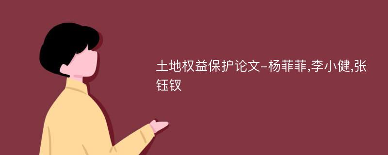 土地权益保护论文-杨菲菲,李小健,张钰钗