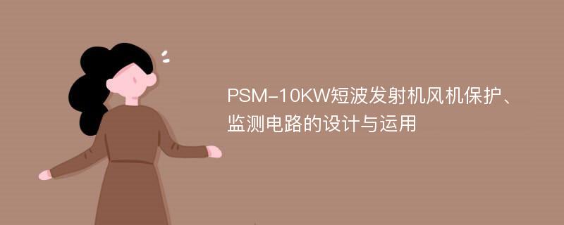 PSM-10KW短波发射机风机保护、监测电路的设计与运用