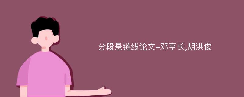 分段悬链线论文-邓亨长,胡洪俊