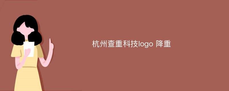 杭州查重科技logo 降重