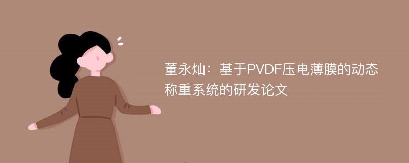 董永灿：基于PVDF压电薄膜的动态称重系统的研发论文