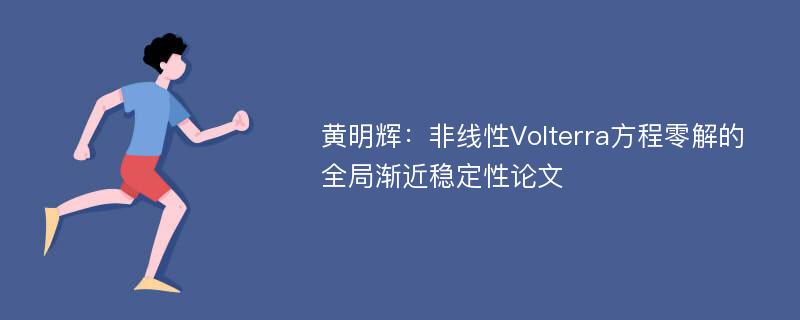 黄明辉：非线性Volterra方程零解的全局渐近稳定性论文