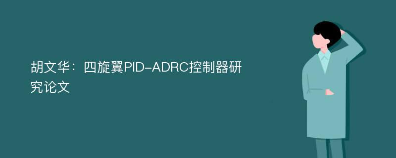 胡文华：四旋翼PID-ADRC控制器研究论文