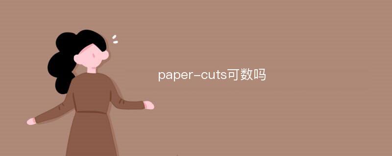 paper-cuts可数吗