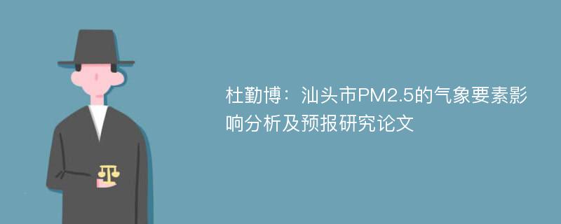 杜勤博：汕头市PM2.5的气象要素影响分析及预报研究论文