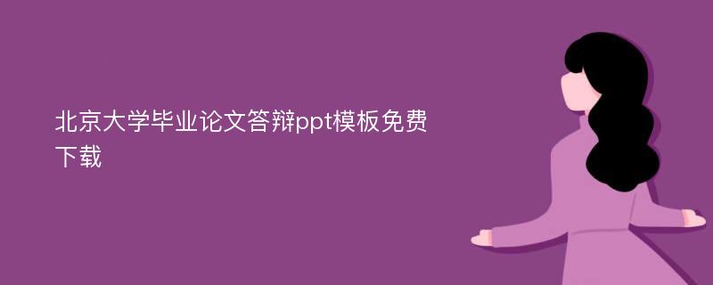 北京大学毕业论文答辩ppt模板免费下载