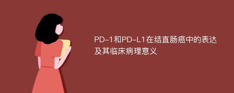 PD-1和PD-L1在结直肠癌中的表达及其临床病理意义