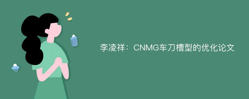 李凌祥：CNMG车刀槽型的优化论文