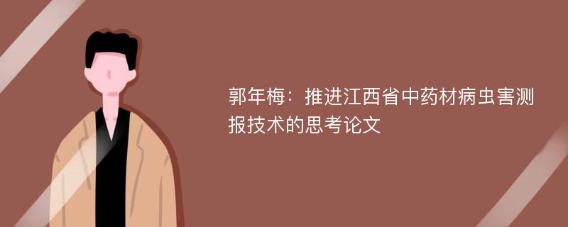 郭年梅：推进江西省中药材病虫害测报技术的思考论文