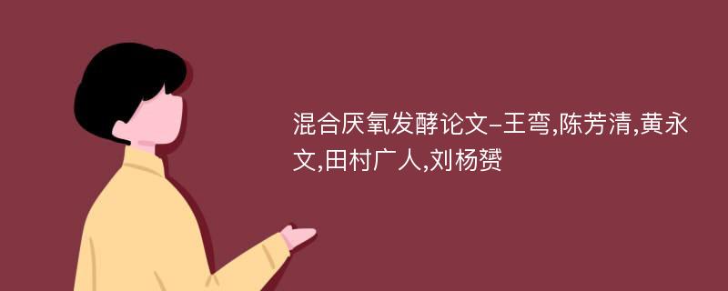 混合厌氧发酵论文-王弯,陈芳清,黄永文,田村广人,刘杨赟