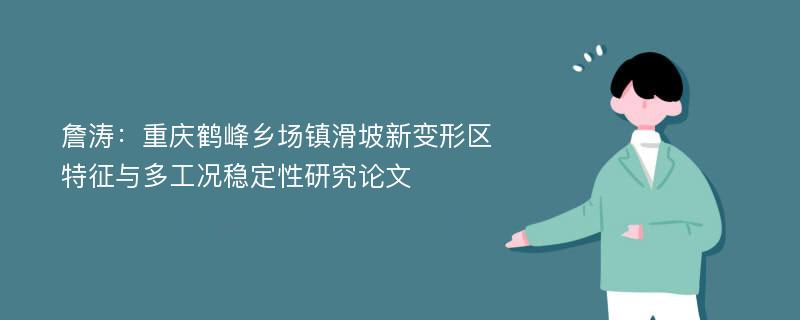 詹涛：重庆鹤峰乡场镇滑坡新变形区特征与多工况稳定性研究论文