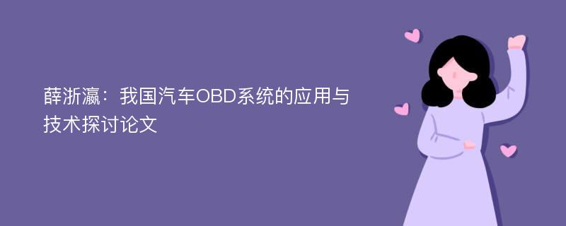 薛浙瀛：我国汽车OBD系统的应用与技术探讨论文