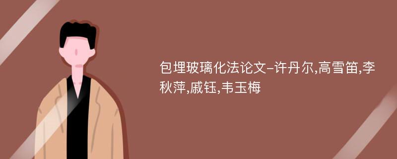 包埋玻璃化法论文-许丹尔,高雪笛,李秋萍,戚钰,韦玉梅