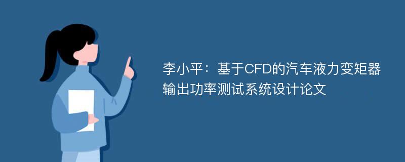 李小平：基于CFD的汽车液力变矩器输出功率测试系统设计论文