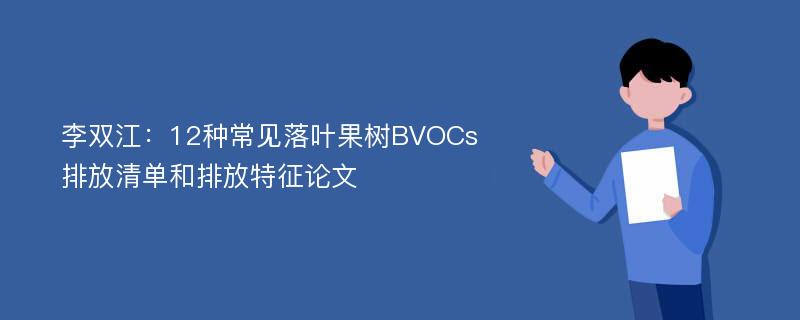 李双江：12种常见落叶果树BVOCs排放清单和排放特征论文