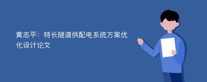 黄志平：特长隧道供配电系统方案优化设计论文