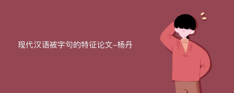 现代汉语被字句的特征论文-杨丹