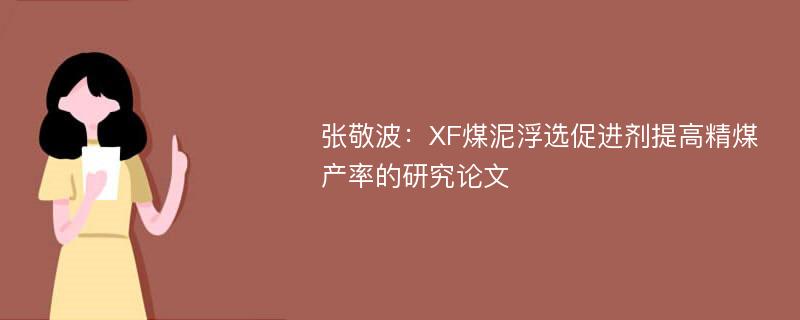 张敬波：XF煤泥浮选促进剂提高精煤产率的研究论文