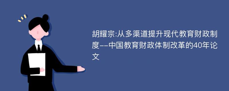 胡耀宗:从多渠道提升现代教育财政制度--中国教育财政体制改革的40年论文