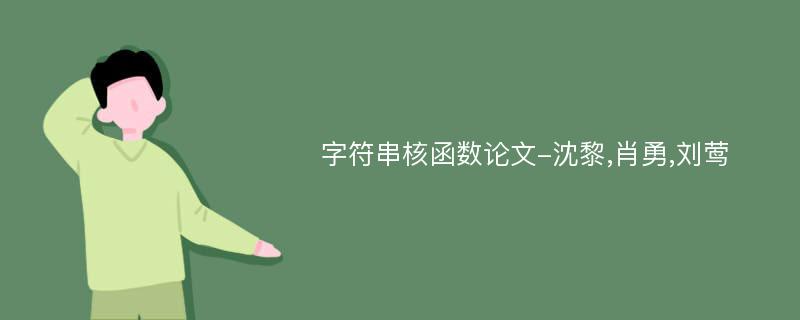 字符串核函数论文-沈黎,肖勇,刘莺