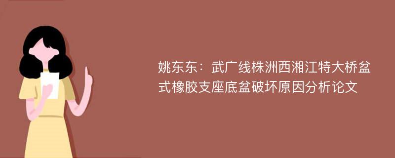 姚东东：武广线株洲西湘江特大桥盆式橡胶支座底盆破坏原因分析论文