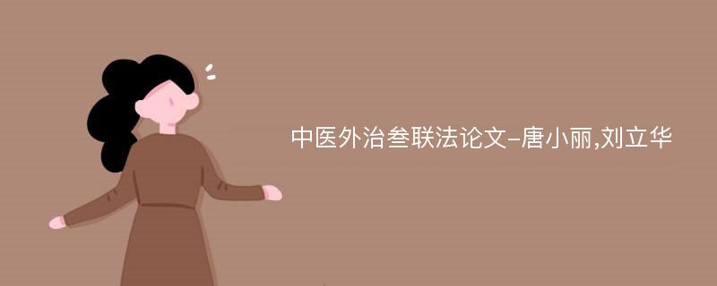 中医外治叁联法论文-唐小丽,刘立华