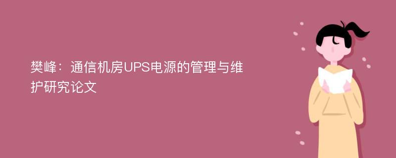 樊峰：通信机房UPS电源的管理与维护研究论文