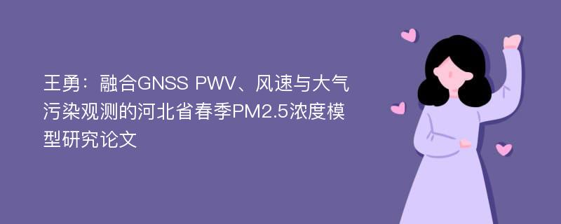 王勇：融合GNSS PWV、风速与大气污染观测的河北省春季PM2.5浓度模型研究论文