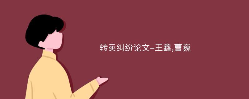 转卖纠纷论文-王鑫,曹巍