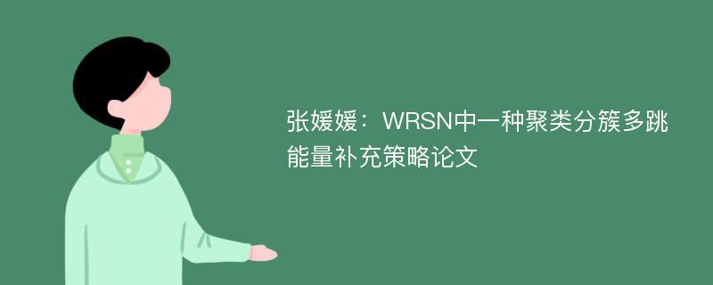 张媛媛：WRSN中一种聚类分簇多跳能量补充策略论文