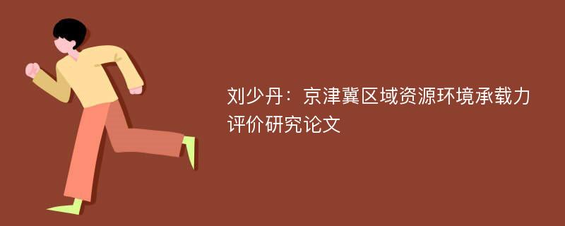 刘少丹：京津冀区域资源环境承载力评价研究论文