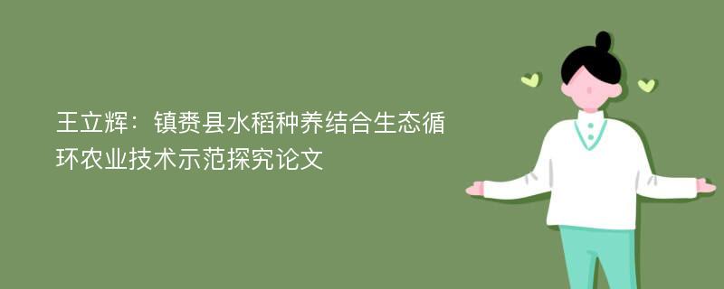 王立辉：镇赉县水稻种养结合生态循环农业技术示范探究论文