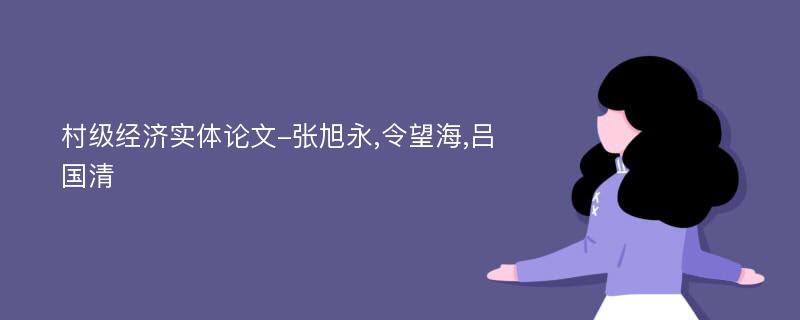 村级经济实体论文-张旭永,令望海,吕国清