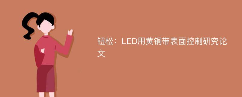 钮松：LED用黄铜带表面控制研究论文