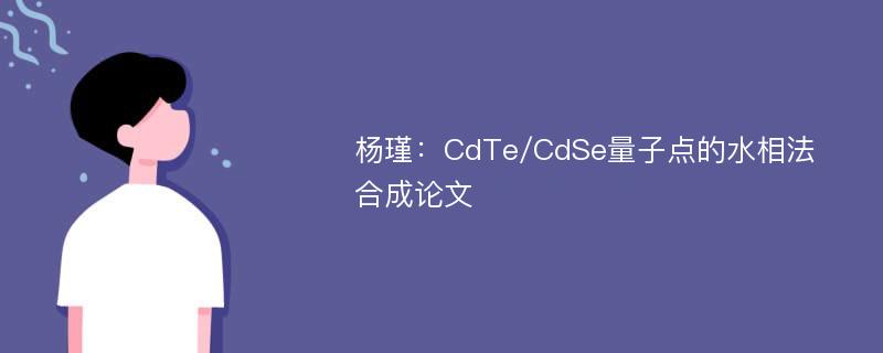 杨瑾：CdTe/CdSe量子点的水相法合成论文