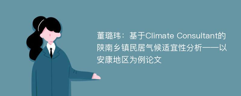 董璐玮：基于Climate Consultant的陕南乡镇民居气候适宜性分析——以安康地区为例论文