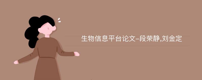 生物信息平台论文-段荣静,刘金定