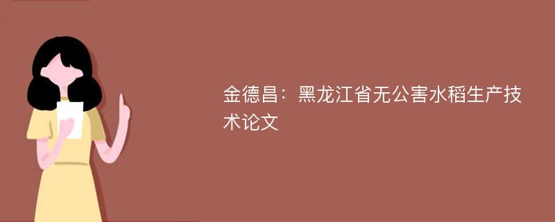 金德昌：黑龙江省无公害水稻生产技术论文