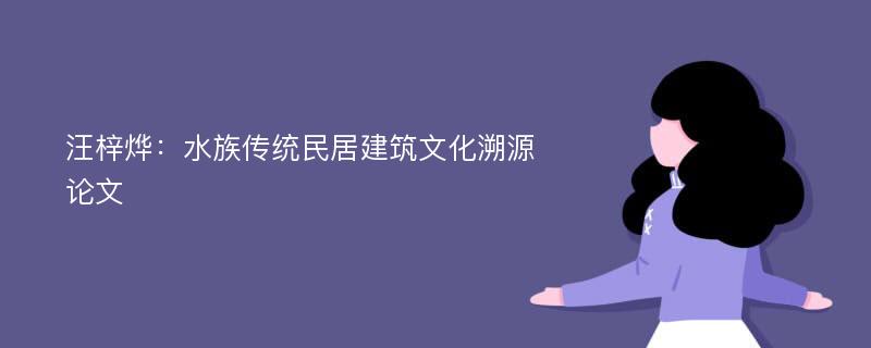 汪梓烨：水族传统民居建筑文化溯源论文