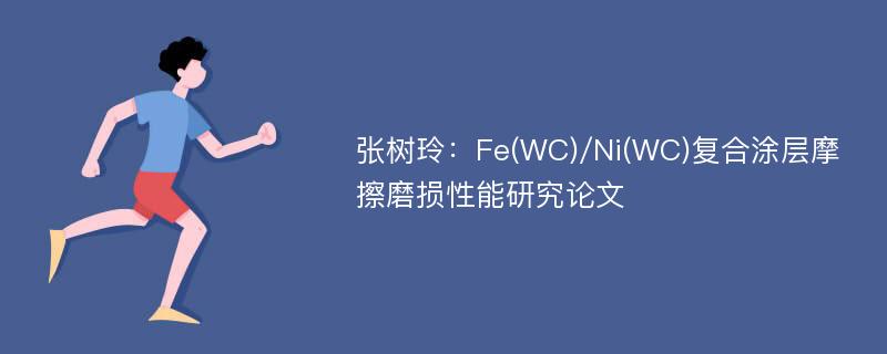 张树玲：Fe(WC)/Ni(WC)复合涂层摩擦磨损性能研究论文