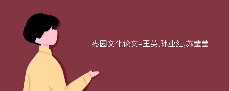 枣园文化论文-王英,孙业红,苏莹莹