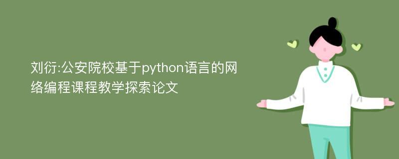 刘衍:公安院校基于python语言的网络编程课程教学探索论文