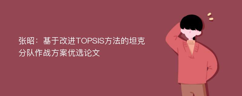 张昭：基于改进TOPSIS方法的坦克分队作战方案优选论文