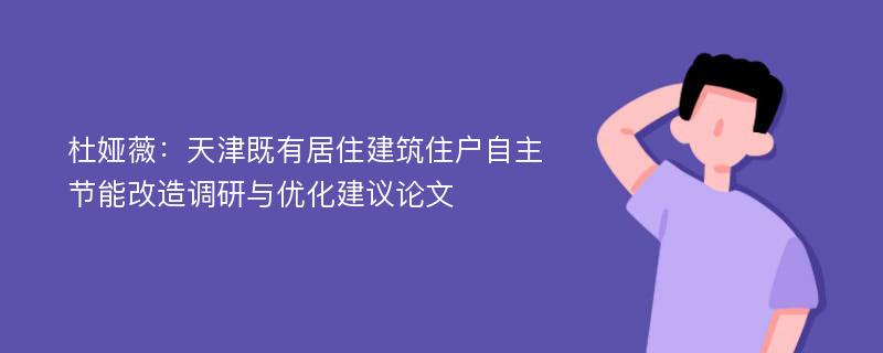 杜娅薇：天津既有居住建筑住户自主节能改造调研与优化建议论文