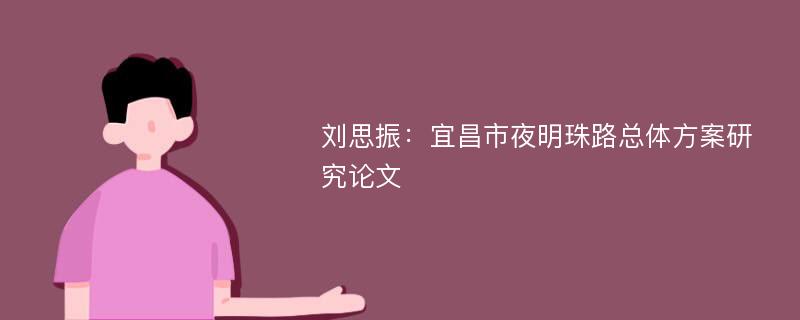 刘思振：宜昌市夜明珠路总体方案研究论文