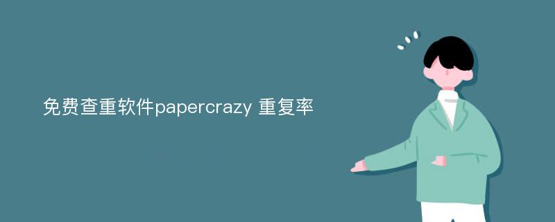 免费查重软件papercrazy 重复率
