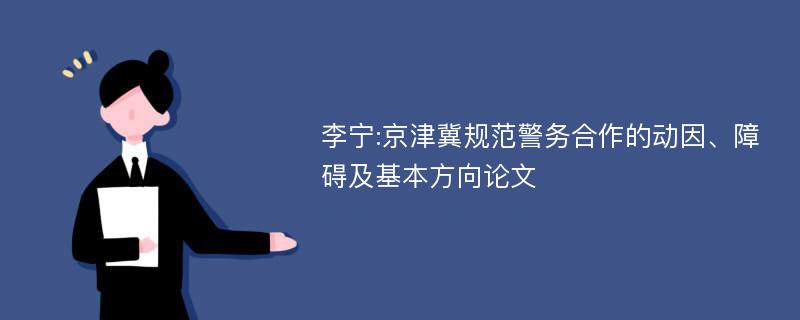 李宁:京津冀规范警务合作的动因、障碍及基本方向论文